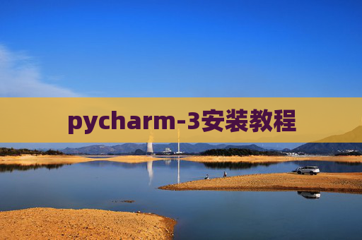 pycharm-3安装教程 pycharm-3安装教程